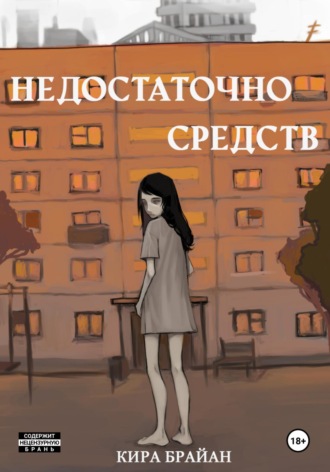 Кира Брайан. Недостаточно средств