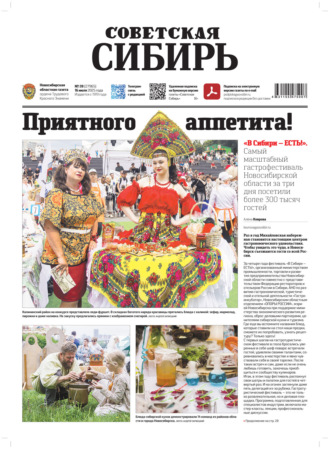 Газета «Советская Сибирь» №28 (27965) от 16.07.2025. Редакция газеты «Советская Сибирь»