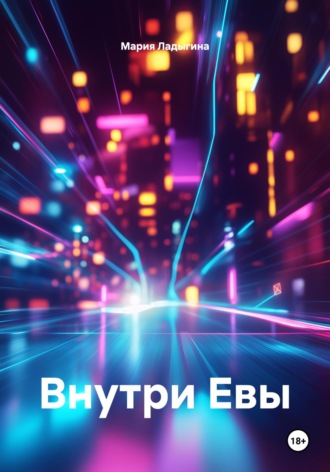 Мария Ладыгина. Внутри Евы