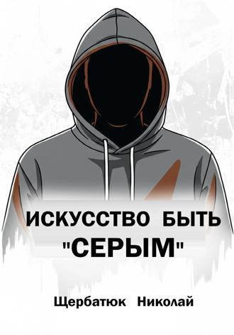 Искусство быть «Серым». 