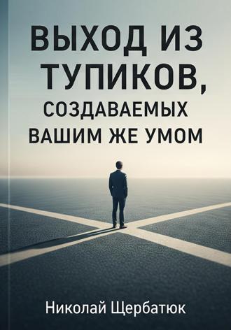 Выход из тупиков, создаваемых вашим же умом. 