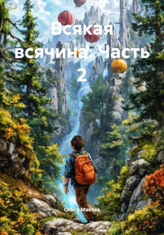 Ольга Макова. Всякая всячина. Часть 2