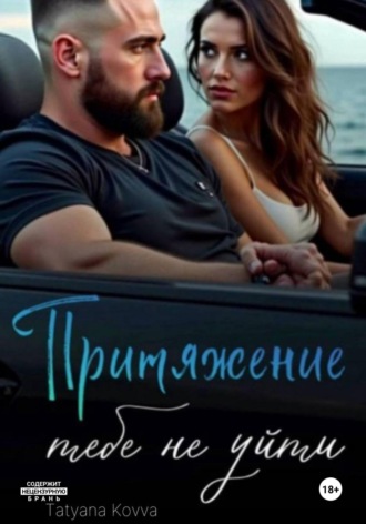Tatyana Kovva. Притяжение : тебе не уйти