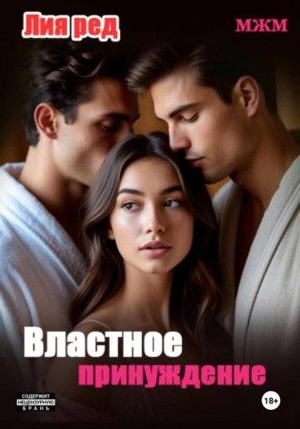 Лия Ред. Не та дверь. Властное принуждение