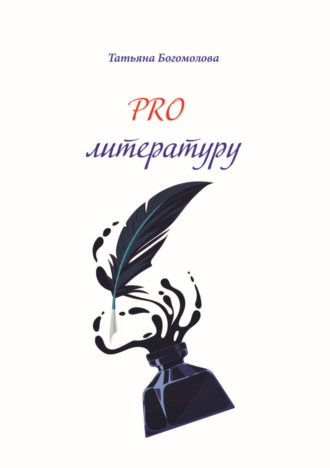 Татьяна Богомолова. PRO литературу.