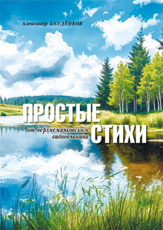 Простые стихи от верхнемячковского видновчанина. Александр Балдёнков