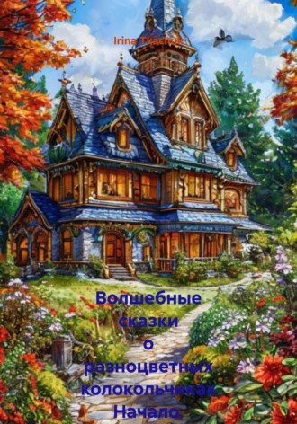 Волшебные сказки о разноцветных колокольчиках Начало. Сказка 1. Irina Tkachuk