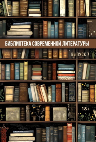 . Библиотека современной литературы. Выпуск 7
