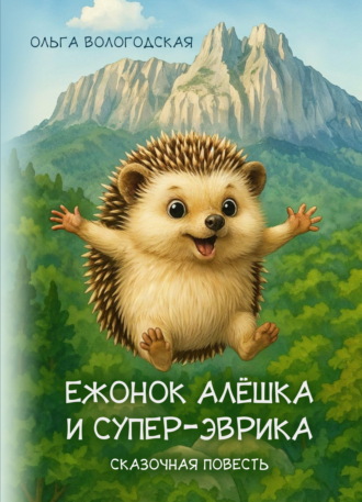 Ольга Вологодская. Ежонок Алёшка и супер-эврика