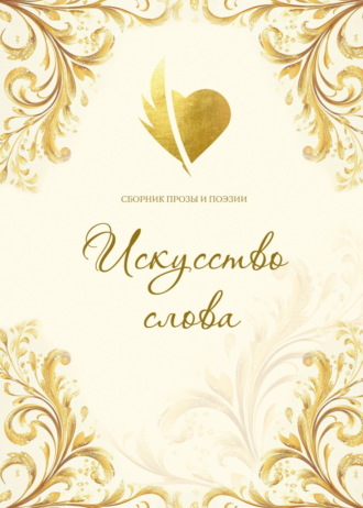 . Искусство слова