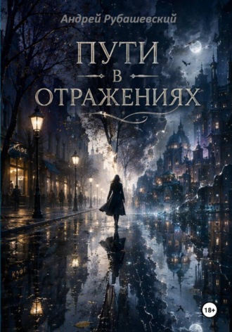 Андрей Рубашевский. Пути в отражениях