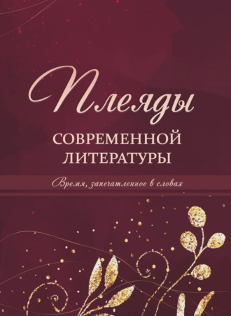 . Плеяды современной литературы. Время, запечатлённое в словах