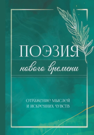 . Поэзия нового времени. Отражение мыслей и искренних чувств