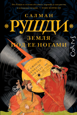 Салман Рушди. Земля под ее ногами
