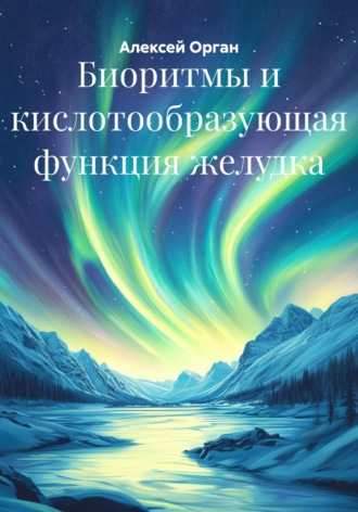 Алексей Николаевич Орган. Биоритмы и кислотообразующая функция желудка
