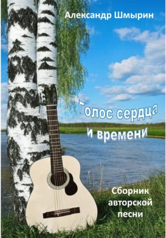 Голос сердца и времени. Александр Шмырин