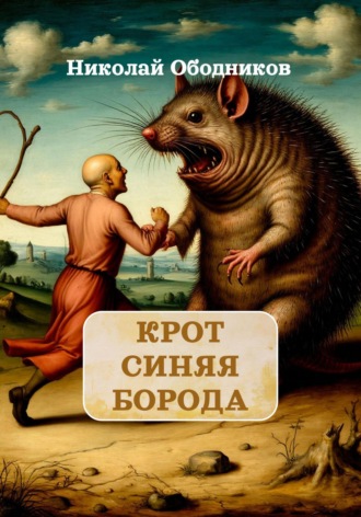 Николай Ободников. Крот Синяя Борода