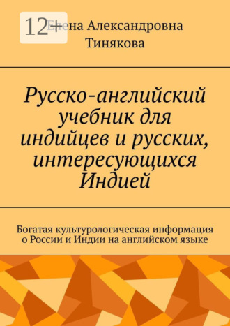 Елена Александровна Тинякова. Русско-английский учебник для индийцев и русских, интересующихся Индией. Богатая культурологическая информация о России и Индии на английском языке