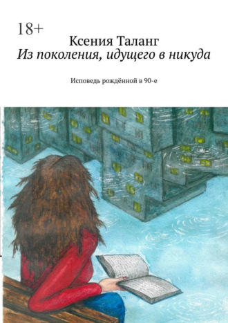 Ксения Таланг. Из поколения, идущего в никуда. Исповедь рождённой в 90-е