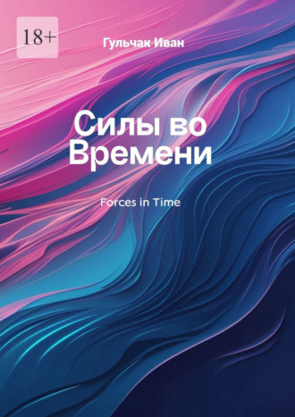 во Времени Силы. Силы во Времени