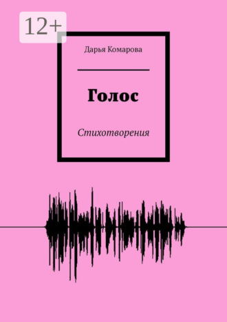 Дарья Комарова. Голос. Стихотворения