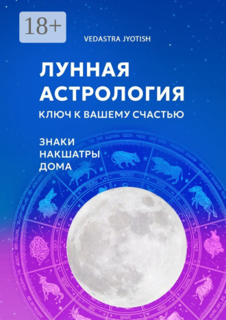 Vedastra Jyotish. Лунная астрология. Ключ к вашему счастью