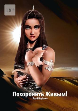 Похоронить Живым!. Фуад Байларов