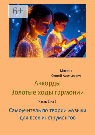 Аккорды. Золотые ходы гармонии. Часть 2 из 3. Самоучитель по теории музыки для всех инструментов. 