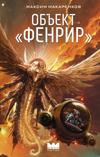 Максим Анатольевич Макаренков. Объект «Фенрир»