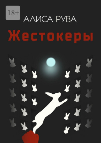 Алиса Рува. Жестокеры