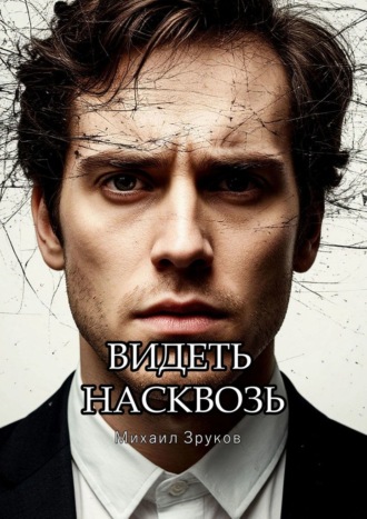 Видеть насквозь. Михаил Зурков