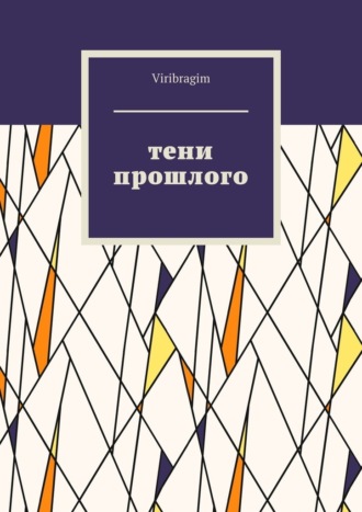 Тени прошлого. 