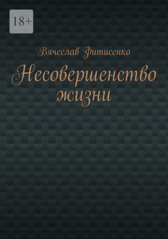 Вячеслав Фитисенко. Несовершенство жизни