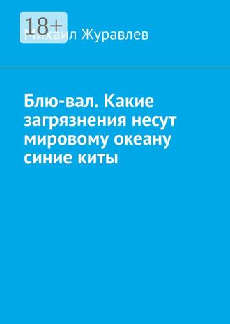 Михаил Журавлев. Блю-вал. Какие загрязнения несут мировому океану синие киты