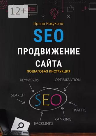 SEO продвижение сайта. Пошаговая инструкция. 