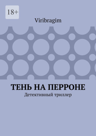 Viribragim. Тень на перроне. Детективный триллер