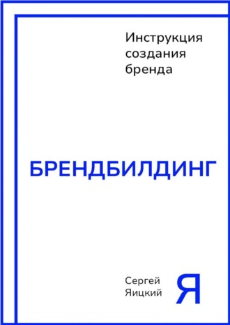 Сергей Яицкий. Инструкция создания бренда