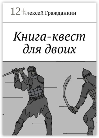 Алексей Гражданкин. Книга-квест для двоих