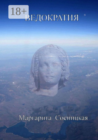 Маргарита Cосницкая. Ведократия