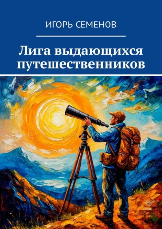 Игорь Павлович Семенов. Лига выдающихся путешественников