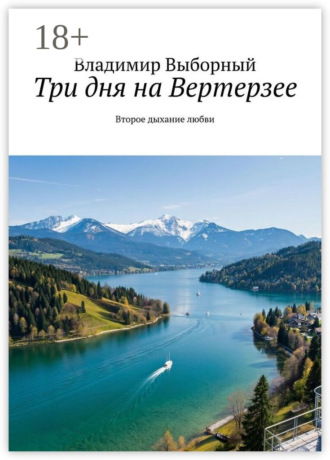 Владимир Выборный. Три дня на Вертерзее. Второе дыхание любви