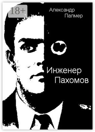 Александр Палмер. Инженер Пахомов. Сказка об утраченном времени. Главы из романа