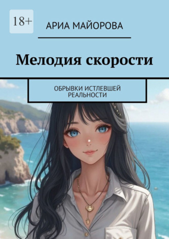 Ариа Майорова. Мелодия скорости. Обрывки истлевшей реальности