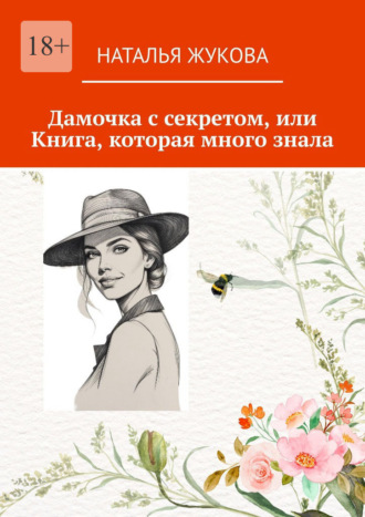 Наталья Жукова. Дамочка с секретом, или Книга, которая много знала