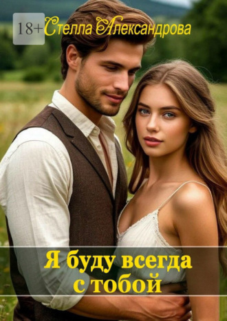 Стелла Александрова. Я буду всегда с тобой