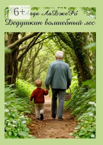 Лада ЛаДжеРо. Дедушкин волшебный лес