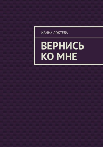 Жанна Локтева. Вернись ко мне