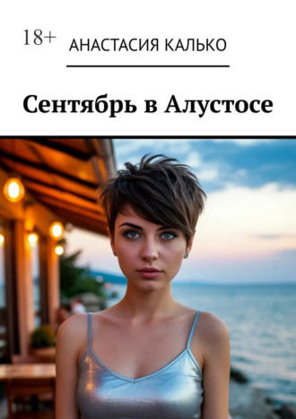 Сентябрь в Алустосе. Убийство на курорте. Подозреваются ВСЕ. 