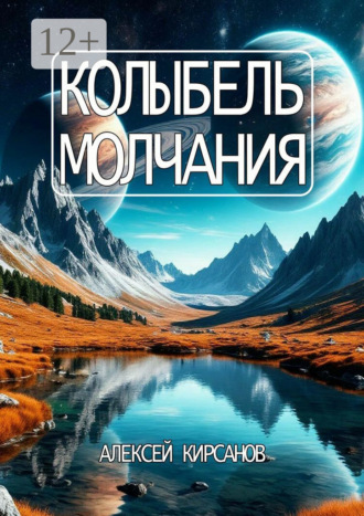 Колыбель молчания. 