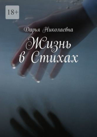 Жизнь в Стихах. Дарья Николаевна